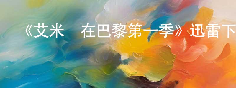 常蓉的動漫綜藝大全,《艾米麗在巴黎第一季》迅雷下載/在線觀看-都市情感-美劇天堂